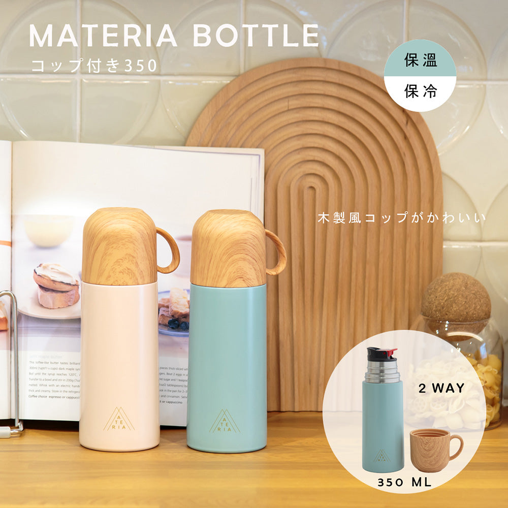 MATERIA BOTTLE マテリアボトル コップ付き350